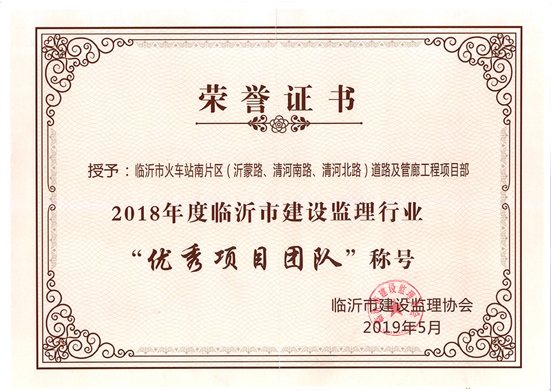 2018年度臨沂火車站南片區(qū)優(yōu)秀項目團(tuán)隊